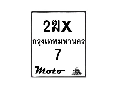 รับจองทะเบียนรถ 7 มอเตอร์ไซค์ 2ฆx 7 – หมวดใหม่สวยถูกใจ–B6903–2ฆx