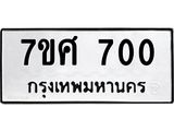 รับจัดหาทะเบียน 700 หมวดใหม่ 7ขศ 700 ทะเบียนมงคล ผลรวมดี 23 – NU0530 -7ขศ