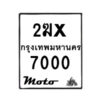 รับจองทะเบียนรถ 7000 มอเตอร์ไซค์ 2ฆx 7000 – หมวดใหม่สวยถูกใจ–B6903–2ฆx