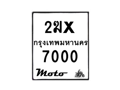 รับจองทะเบียนรถ 7000 มอเตอร์ไซค์ 2ฆx 7000 – หมวดใหม่สวยถูกใจ–B6903–2ฆx