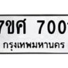 รับจัดหาทะเบียน 7001 หมวดใหม่ 7ขศ 7001 ทะเบียนมงคล ผลรวมดี 24 - OK0529-7ขศ