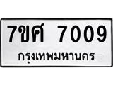 รับจัดหาทะเบียน 7009 หมวดใหม่ 7ขศ 7009 ทะเบียนมงคล ผลรวมดี 32- OK0529-7ขศ