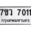 รับจัดหา ทะเบียน  7011  หมวดใหม่ 7ขว  7011 ทะเบียนมงคล ผลรวมดี 24 - N6905 – 7ขว