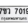 รับจัดหา ทะเบียน  7019 หมวดใหม่ 7ขว  7019 ทะเบียนมงคล ผลรวมดี 32 - N6905 – 7ขว