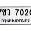 รับจัดหา ทะเบียน  7020 หมวดใหม่ 7ขว  7020 ทะเบียนมงคล ผลรวมดี 24 - N6905 – 7ขว