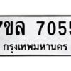 รับจัดหา ทะเบียน 7055 หมวดใหม่ 7ขล 7055 ทะเบียนมงคล ผลรวมดี 32 - P6905-7ขล