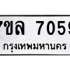 รับจัดหา ทะเบียน 7059 หมวดใหม่ 7ขล 7059 ทะเบียนมงคล ผลรวมดี 36 - P6905-7ขล