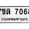 รับจัดหา ทะเบียน 7068 หมวดใหม่ 7ขล 7068 ทะเบียนมงคล ผลรวมดี 36 - P6905-7ขล