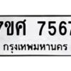 รับจัดหาทะเบียน 7567 หมวดใหม่ 7ขศ 7567 ทะเบียนมงคล ผลรวมดี 41 - OK0529-7ขศ