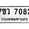 รับจัดหา ทะเบียน  7082 หมวดใหม่ 7ขว  7082 ทะเบียนมงคล ผลรวมดี 32 - N6905 – 7ขว