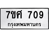 รับจัดหาทะเบียน 709 หมวดใหม่ 7ขศ 709 ทะเบียนมงคล ผลรวมดี 32 – NU0530 -7ขศ