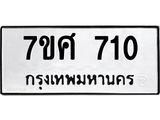 รับจัดหาทะเบียน 710 หมวดใหม่ 7ขศ 710 ทะเบียนมงคล ผลรวมดี 24 – NU0530 -7ขศ