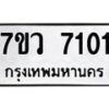 รับจัดหา ทะเบียน  7101 หมวดใหม่ 7ขว 7101 ทะเบียนมงคล ผลรวมดี 24 - N6905 – 7ขว