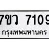 รับจัดหา ทะเบียน  7109 หมวดใหม่ 7ขว 7109 ทะเบียนมงคล ผลรวมดี 32 - N6905 – 7ขว