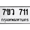 รับจัดหาทะเบียน 711 หมวดใหม่ 7ขว 711 ทะเบียนมงคล ผลรวมดี 24 – M0501-7ขว