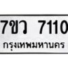 รับจัดหา ทะเบียน  7110 หมวดใหม่ 7ขว 7110 ทะเบียนมงคล ผลรวมดี 24 - N6905 – 7ขว