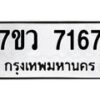 รับจัดหา ทะเบียน  7167 หมวดใหม่ 7ขว 7167 ทะเบียนมงคล ผลรวมดี 36 - N6905 – 7ขว