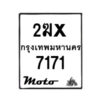 รับจองทะเบียนรถ 7171 มอเตอร์ไซค์ 2ฆx 7171 – หมวดใหม่สวยถูกใจ–B6903–2ฆx