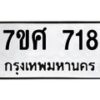 รับจัดหาทะเบียน 718 หมวดใหม่ 7ขศ 718 ทะเบียนมงคล ผลรวมดี 32 – NU0530 -7ขศ