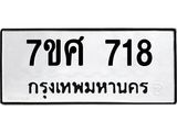 รับจัดหาทะเบียน 718 หมวดใหม่ 7ขศ 718 ทะเบียนมงคล ผลรวมดี 32 – NU0530 -7ขศ