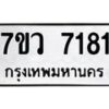 รับจัดหา ทะเบียน  7181 หมวดใหม่ 7ขว 7181 ทะเบียนมงคล ผลรวมดี 32 - N6905 – 7ขว
