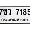 รับจัดหา ทะเบียน  7185 หมวดใหม่ 7ขว 7185 ทะเบียนมงคล ผลรวมดี 36 - N6905 – 7ขว