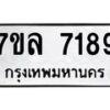 รับจัดหา ทะเบียน 7189 หมวดใหม่ 7ขล 7189 ทะเบียนมงคล ผลรวมดี 40 - P6905-7ขล