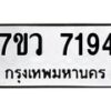รับจัดหา ทะเบียน  7194 หมวดใหม่ 7ขว 7194 ทะเบียนมงคล ผลรวมดี 36 - N6905 – 7ขว