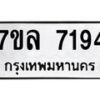 รับจัดหา ทะเบียน 7194 หมวดใหม่ 7ขล 7194 ทะเบียนมงคล ผลรวมดี 36 - P6905-7ขล