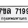 รับจัดหา ทะเบียน 7199 หมวดใหม่ 7ขล 7199 ทะเบียนมงคล ผลรวมดี 41 - P6905-7ขล