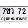 รับจัดหาทะเบียน 72 หมวดใหม่ 7ขว 72 ทะเบียนมงคล ผลรวมดี 24 - M0501-7ขว