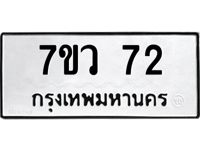รับจัดหาทะเบียน 72 หมวดใหม่ 7ขว 72 ทะเบียนมงคล ผลรวมดี 24 - M0501-7ขว