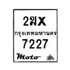 รับจองทะเบียนรถ 7227 มอเตอร์ไซค์ 2ฆx 7227 – หมวดใหม่สวยถูกใจ–B6903–2ฆx