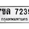 รับจัดหา ทะเบียน 7239 หมวดใหม่ 7ขล 7239 ทะเบียนมงคล ผลรวมดี 36 - P6905-7ขล