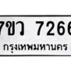 รับจัดหา ทะเบียน  7266 หมวดใหม่ 7ขว 7266 ทะเบียนมงคล ผลรวมดี 36 - N6905 – 7ขว