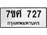 รับจัดหาทะเบียน 727 หมวดใหม่ 7ขศ 727 ทะเบียนมงคล ผลรวมดี 32 – NU0530 -7ขศ