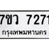 รับจัดหา ทะเบียน  7271 หมวดใหม่ 7ขว 7271 ทะเบียนมงคล ผลรวมดี 32 - N6905 – 7ขว