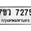 รับจัดหา ทะเบียน  7275 หมวดใหม่ 7ขว 7275 ทะเบียนมงคล ผลรวมดี 36 - N6905 – 7ขว