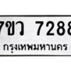 รับจัดหา ทะเบียน  7288 หมวดใหม่ 7ขว 7288 ทะเบียนมงคล ผลรวมดี 40 - N6905 – 7ขว