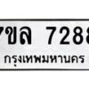 รับจัดหา ทะเบียน 7288 หมวดใหม่ 7ขล 7288 ทะเบียนมงคล ผลรวมดี 40 - P6905-7ขล