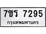 รับจัดหาทะเบียน 7295 หมวดใหม่ 7ขร 7295 ทะเบียนมงคล ผลรวมดี 36 - M0401-7ขร