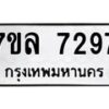 รับจัดหา ทะเบียน 7297 หมวดใหม่ 7ขล 7297 ทะเบียนมงคล ผลรวมดี 40 - P6905-7ขล