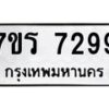 รับจัดหาทะเบียน 7299 หมวดใหม่ 7ขร 7299 ทะเบียนมงคล ผลรวมดี 40 - M0501-7ขร