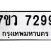 รับจัดหา ทะเบียน  7299 หมวดใหม่ 7ขว 7299 ทะเบียนมงคล ผลรวมดี 42 - N6905 – 7ขว