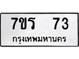 รับจัดหาทะเบียน 73 หมวดใหม่ 7ขร 73 ทะเบียนมงคล ผลรวมดี 23 - M0501-7ขร