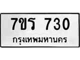 รับจัดหาทะเบียน 730 หมวดใหม่ 7ขร 730 ทะเบียนมงคล ผลรวมดี 23 - M0501-7ขร