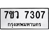 รับจัดหา ทะเบียน  7307 หมวดใหม่ 7ขว 7307 ทะเบียนมงคล ผลรวมดี 32 - N6905 – 7ขว