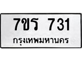 รับจัดหาทะเบียน 731 หมวดใหม่ 7ขร 731 ทะเบียนมงคล ผลรวมดี 24 - M0501-7ขร