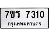 รับจัดหาทะเบียน 7310 หมวดใหม่ 7ขร 7310 ทะเบียนมงคล ผลรวมดี 24 - M0501-7ขร