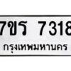 รับจัดหาทะเบียน 7318 หมวดใหม่ 7ขร 7318 ทะเบียนมงคล ผลรวมดี 32 - M0501-7ขร